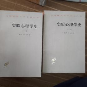 实验心理学史：上下两册——汉译世界学术名著丛书
