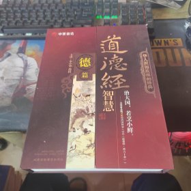 道德经智慧(德篇)李中华教授，主讲[DVD10碟装