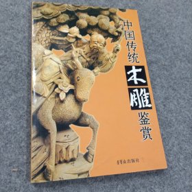 中国传统木雕艺术鉴赏