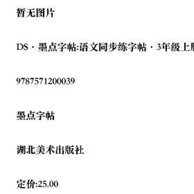 DS·墨点字帖:语文同步练字帖·3年级上册9787571200039墨点字