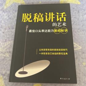 脱稿讲话的艺术：最佳口头表达能力速成秘诀