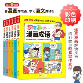 超有趣的漫画成语故事（全6册）儿童文学爆笑漫画解读成语，精彩故事积累写作素材16开彩色印刷