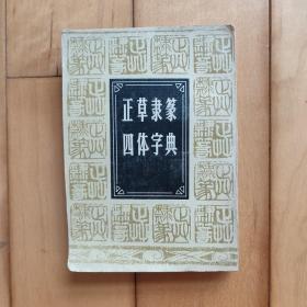 正草隶篆四体字典