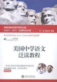 美国顶级初高中名校必备SSAT、SAT、托福考试必备：美国中学语文泛读教程