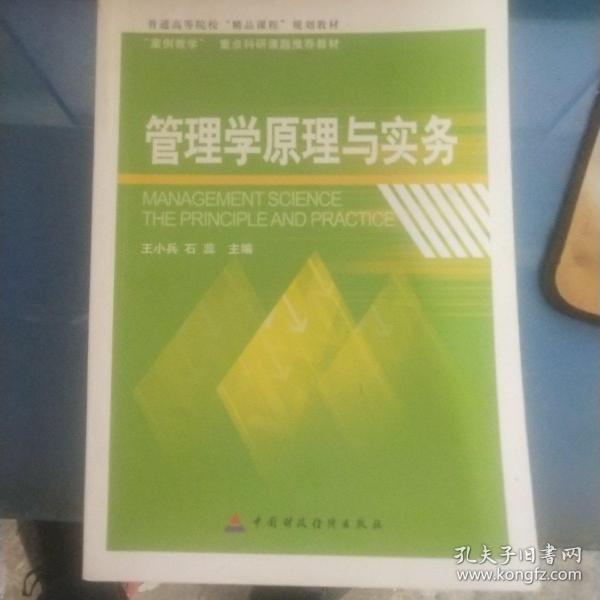 管理学原理与实务