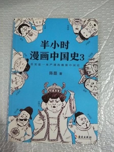 半小时漫画中国史3（《半小时漫画中国史》系列第3部，其实是一本严谨的极简中国史！）