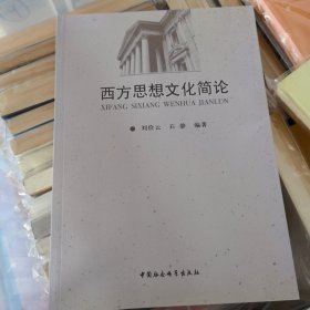 西方思想文化简论