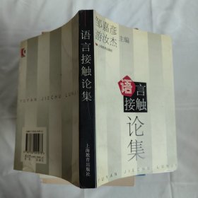 语言接触论集