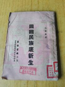 回回民族底新生   馆藏平装32开，售40元包快递