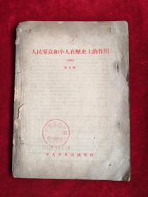 人民群众和个人在历史上的作用 包邮挂刷