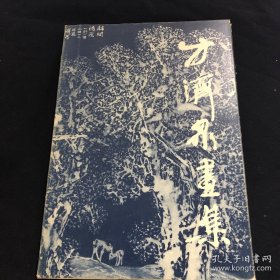 方济众画集（天津人美出版社1984年）