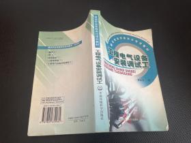 工程电气设备安装调试工/建设职业技能岗位培训教材