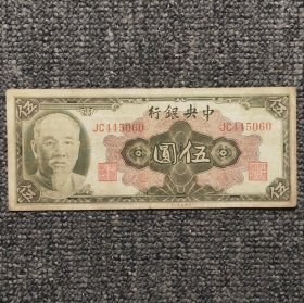 1945年中央银行林像伍圆纸币