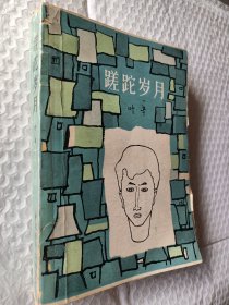 蹉跎岁月，叶辛著1982版