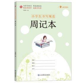 【正版新书】小学生书写规范