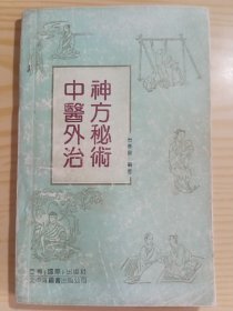 中医外治神方秘术