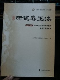 研途春正浓 2022年度上海市中小学中青年教师教学比赛成果集