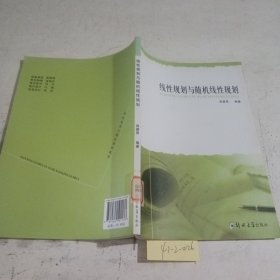 线性规划与随机线性规划