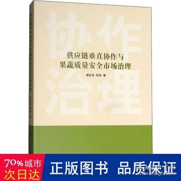 供应链垂直协作与果蔬质量安全市场治理