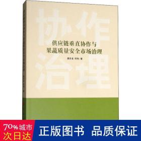 供应链垂直协作与果蔬质量安全市场治理