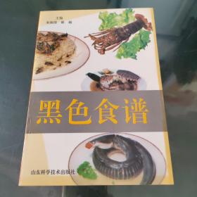 黑色食谱