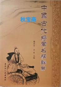 中国古代将军名称详解（2011年一版一印）