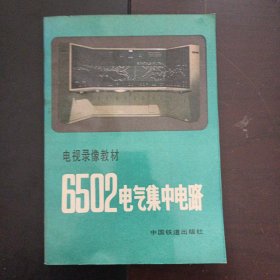 电视录像教材 6502电气集中电路——bb3