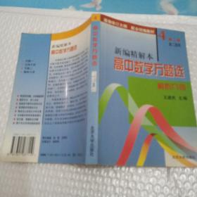 高中数学万题选（新编精解本）·解析几何