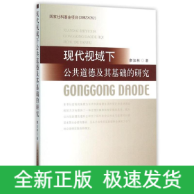 現(xiàn)代視域下公共道德及其基礎的研究