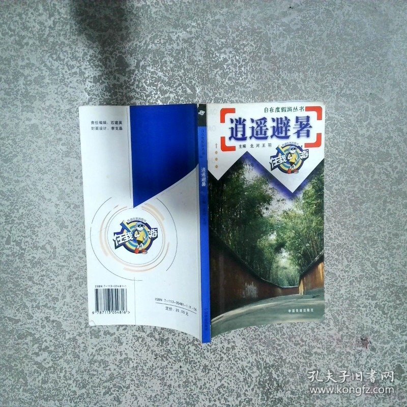 逍遥避暑  北河 王羽主编 中国铁道出版社