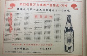 热烈祝贺万力啤酒产量完成3万吨《圆满达到第一期工程设计能力》南宁啤酒总厂
广西日报