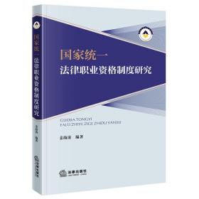 国家统一法律职业资格制度研究