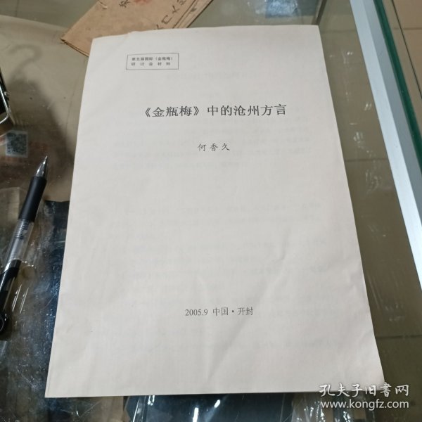 第五届国际《金瓶梅》研讨会材料之《<金瓶梅＞中的沧州方言》