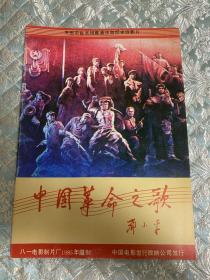 节目单 宣传画册 ：中国革命之歌 （影片介绍）