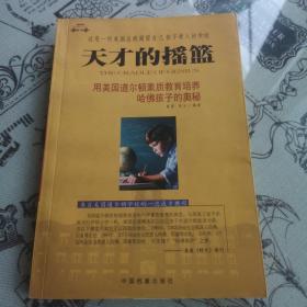 天才的摇篮 用美国道尔顿素质教育培养哈佛孩子的奥秘