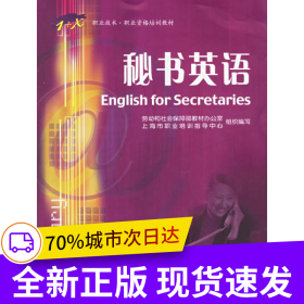 秘書英語——1+X職業(yè)技術(shù)職業(yè)資格培訓(xùn)教材