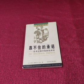 靠不住的承诺：技术迁移中的价值冲突