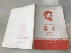 上海市小学暂用课本《算术》五年级用