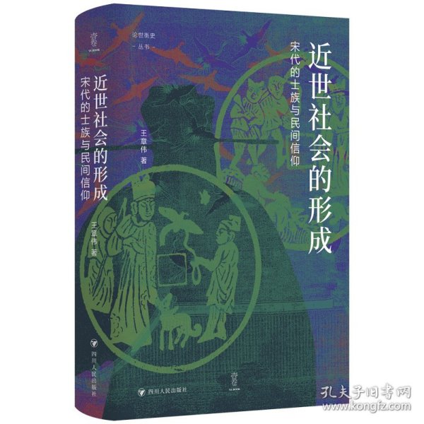 近世社会的形成：宋代的士族与民间信仰