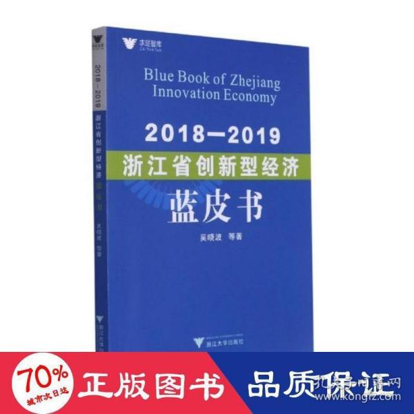 2018—2019浙江省创新型经济蓝皮书