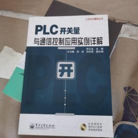 工控技术精品丛书：PLC开关量与通信控制应用实例详解