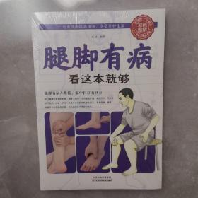 图解家庭健康自助系列：腿脚有病看这本就够