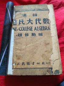 范氏大代数