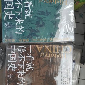 一看就停不下来的中国史1+2（套装全2册）：通俗历史爆款神作全新修订再版，经典内容，精彩升级