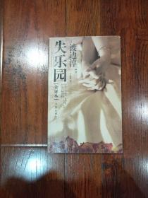 失乐园(扉页有个签名，介意勿拍)