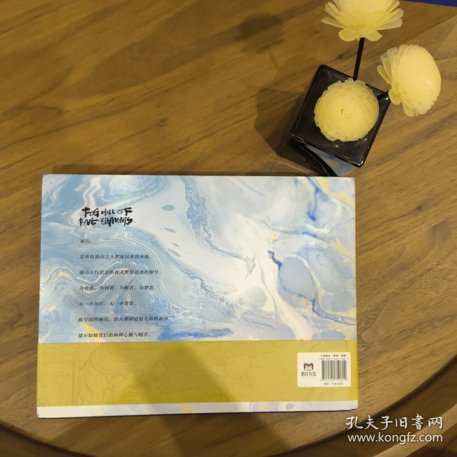 雾山五行艺术设定集 林魂 中国友谊 一版一印