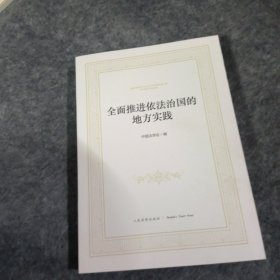 全面推进依法治国的地方实践