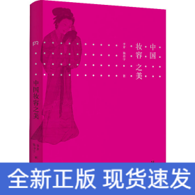 中國妝容之美