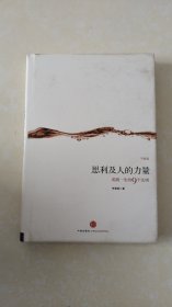 思利及人的力量：成就一生的9个法则