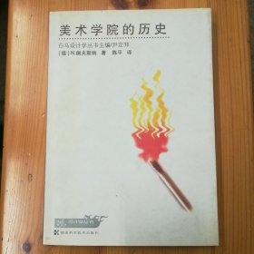 湖南科学技术出版社·[德]N.佩夫斯纳（Pevsner Nikolaus）著·陈平 译·《美术学院的历史》·2003-11·一版一印·35·10